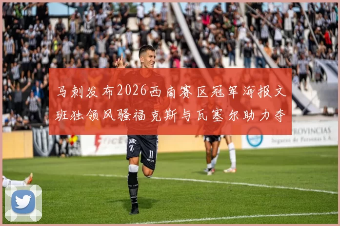 马刺发布2026西南赛区冠军海报文班独领风骚福克斯与瓦塞尔助力夺冠