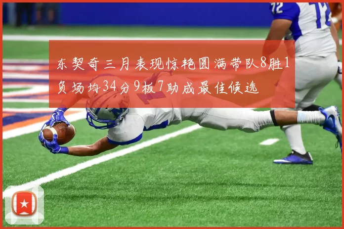东契奇三月表现惊艳圆满带队8胜1负场均34分9板7助成最佳候选