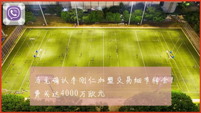 马竞确认李刚仁加盟交易细节转会费或达4000万欧元