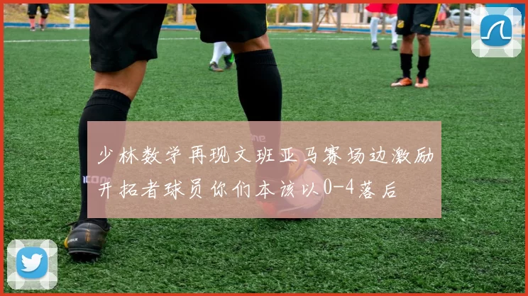 少林数学再现文班亚马赛场边激励开拓者球员你们本该以0-4落后