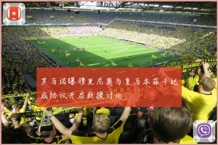 罗马诺曝穆里尼奥与皇马本菲卡达成协议开启新援讨论